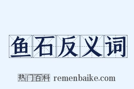 鱼石反义词是什么意思的图片